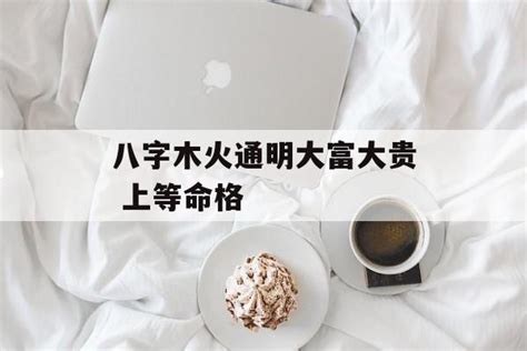 木火通明八字|木火通明命格 木火通明用神